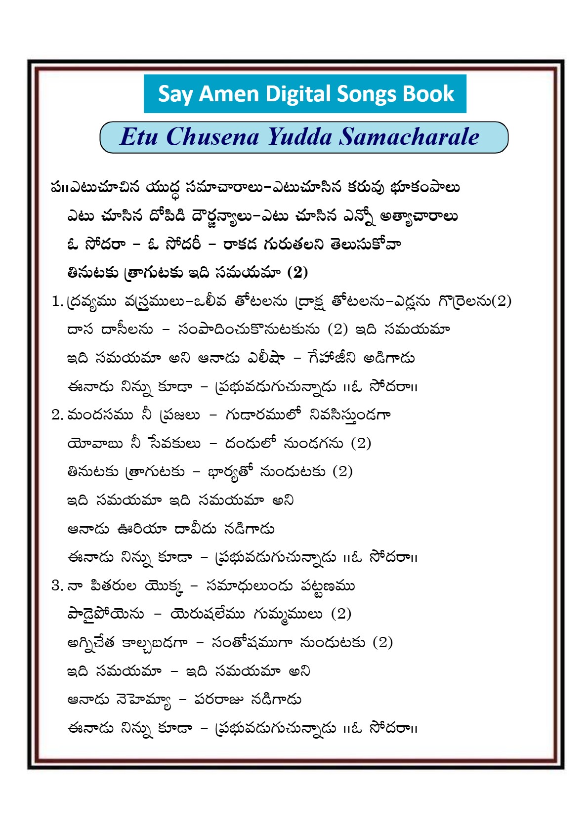 ఎటు చూచినా యుద్ధ సమాచారాలు Yetu chusina yudda